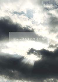 ～空から降り注ぐ幸運の光～ No1