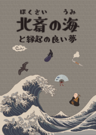 Hokusai's ocean & lucky dream + silver*
