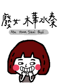 廢女木華水秦