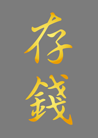存錢！！！(霧灰色)