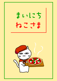まいにち、ねこさま24【ピザ】
