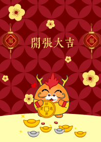 開張大吉 (可愛的龍)