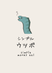 シンプル ウツボ ベージュ