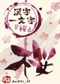 [ซากุระ] คันจิหนึ่งตัว