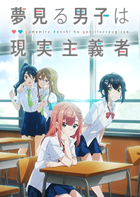 TVアニメ「夢見る男子は現実主義者」