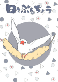 日々 ぶんちょう