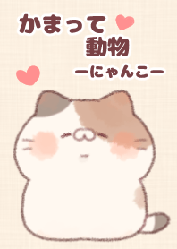 かまって動物♡着せかえ