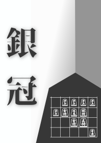 【将棋】銀冠