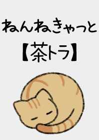 ねんねきゃっと【茶トラ】