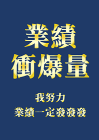 業績衝爆量(深藍色&金色)