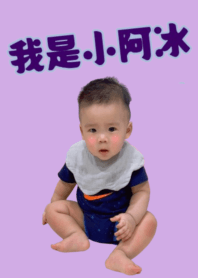 我是小阿冰