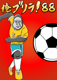 俺ゴリラ！　88 サッカー編