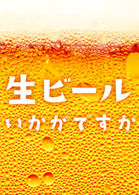 生ビールいかがですか
