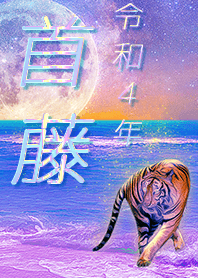 [Shutoh] FortuneMoonTiger2022