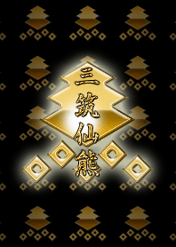 戰國軍閥的家族徽章（三好）W