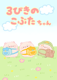 ３びきのこぶたちゃん