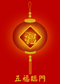 五福臨門