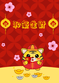 和氣生財 老虎
