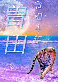 [soda] FortuneMoonTiger2022