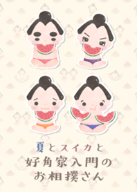 Summer, watermelon and sumo wrestlers