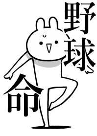 【野球】命！好きすぎる名前着せかえ