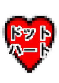 シンプルかわいい ドット絵ハート Line 着せかえ Line Store