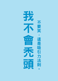 我不會禿頭(水藍色)