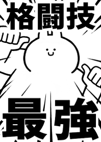 【格闘技】最強!着せかえ