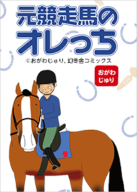 Orecchi the former rqcehorse Vol.2