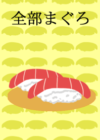 全部まぐろ