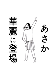 「あさか」専用着せかえだよ。