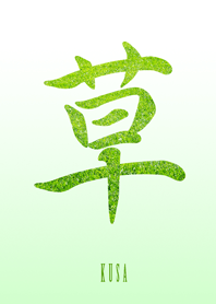 草生えた