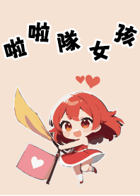 啦啦隊女孩