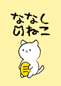 ななしのねこ