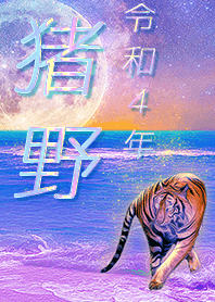 [Ino2] FortuneMoonTiger2022