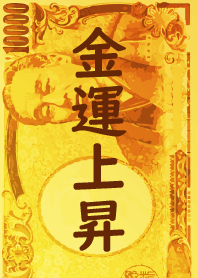 金運上昇. 2