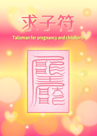 求子符 懷孕和分娩的護身符 2