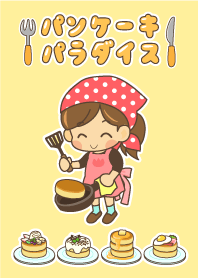 パンケーキパラダイス