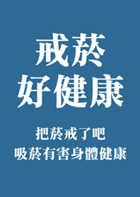 戒菸好健康(復古灰藍色)