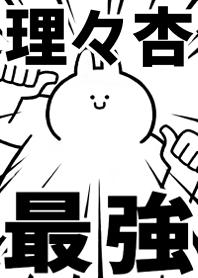Strongest rabbit[riria2]