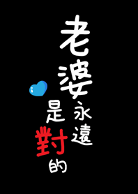 潔西女孩-老婆永遠是對的,老婆最大(黑色款)