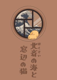 浮世絵・猫と窓 + キャメル