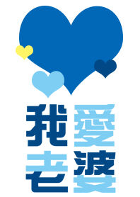 我愛老公(粉藍版)