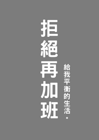 拒絕再加班(霧灰色)