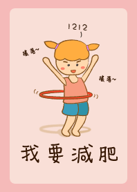 我要減肥 減肥至上 (粉色)