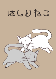 はしりねこ brown