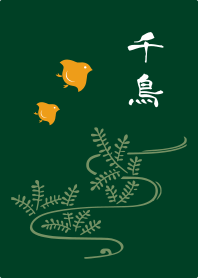 千鳥 -深緑-