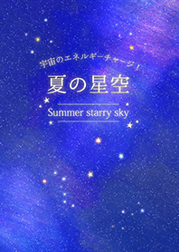 宇宙のエネルギーチャージ！夏の星空