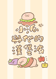 小派替他的漢堡波出的主題