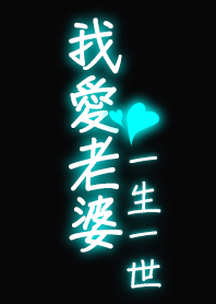 misty cat-I love my wife